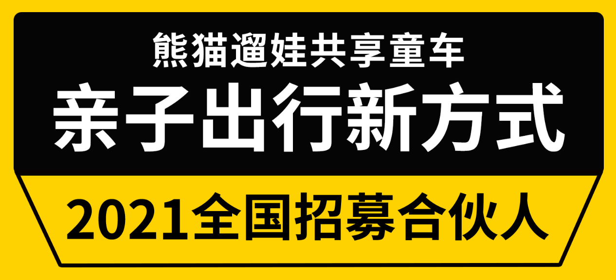 熊貓遛娃共享童車加盟條件是什么？