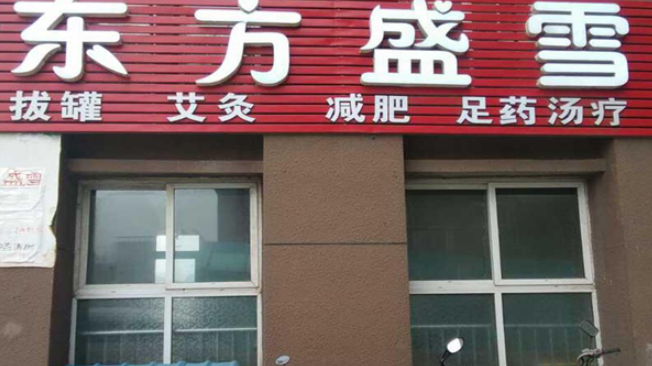 東方盛雪化妝品加盟賺錢嗎？
