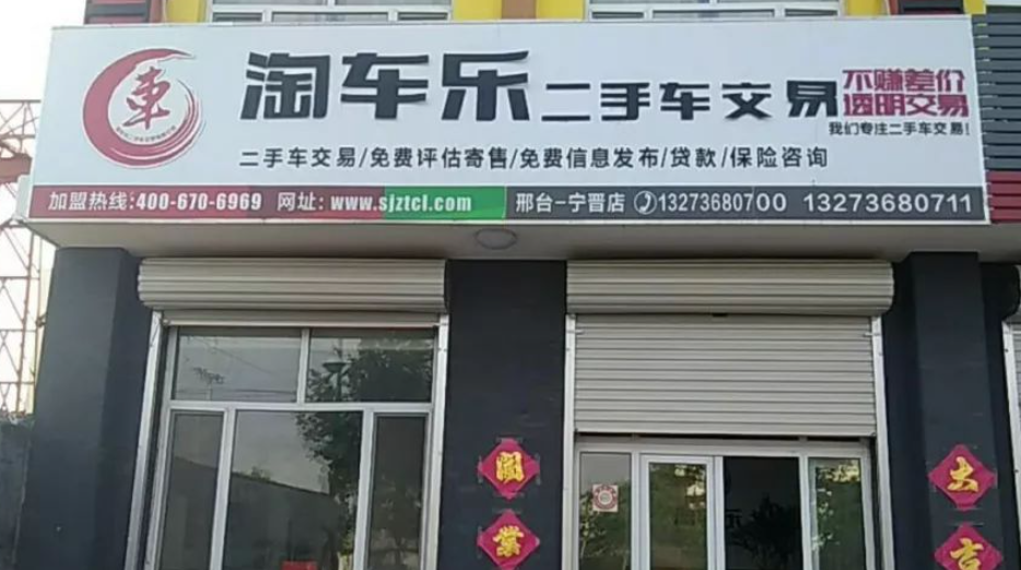 淘車樂二手車加盟費多少錢？