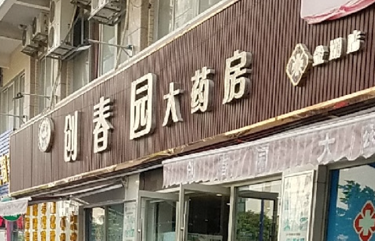 創春園藥店加盟多少錢？