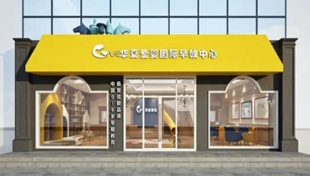 華夏愛嬰早教中心加盟條件是什么？