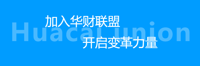華財會計加盟費多少錢？