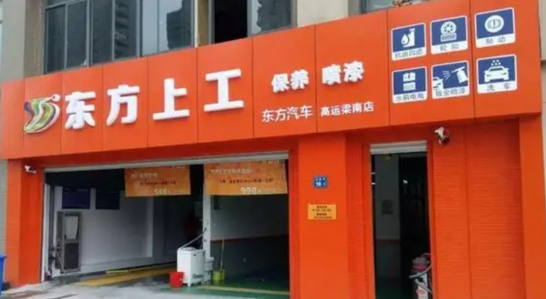 東方上工汽車用品加盟條件是什么？
