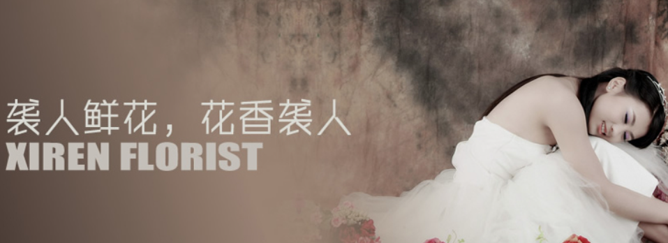 加盟襲人花店怎么樣？