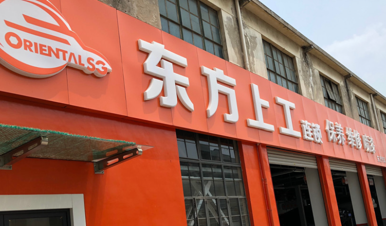 東方上工汽車用品加盟費多少？