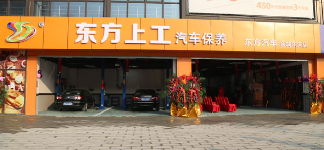 東方上工汽車用品加盟電話是多少？