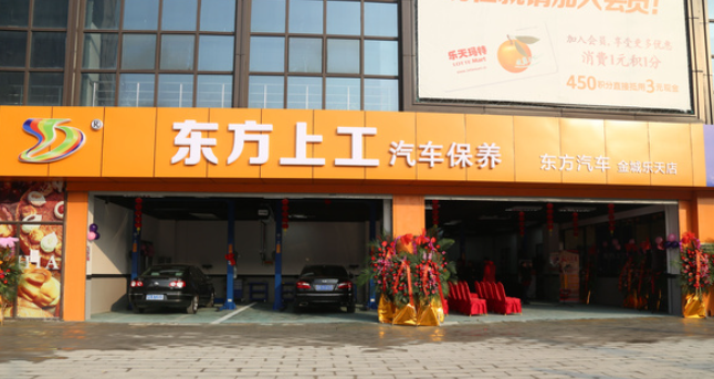 東方上工汽車用品加盟怎么樣賺錢嗎？