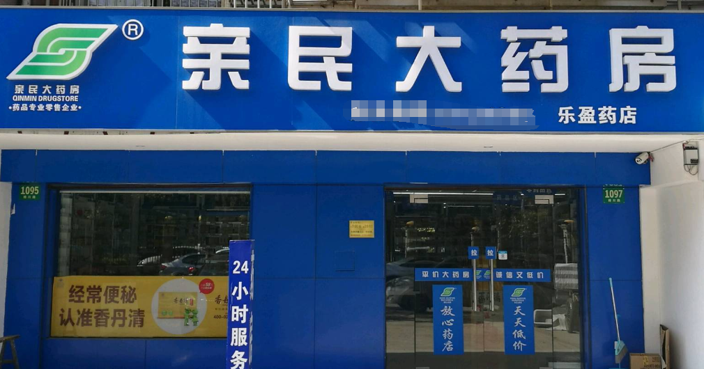 親民藥店加盟條件是什么？