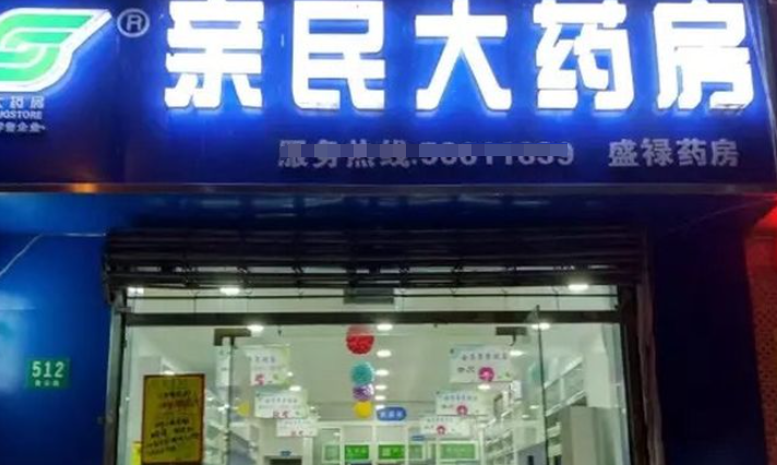 親民藥店加盟費(fèi)多少？