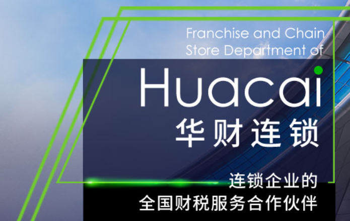 華財會計加盟條件是什么？