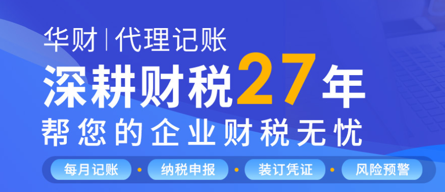 華財(cái)會(huì)計(jì)加盟賺錢嗎？