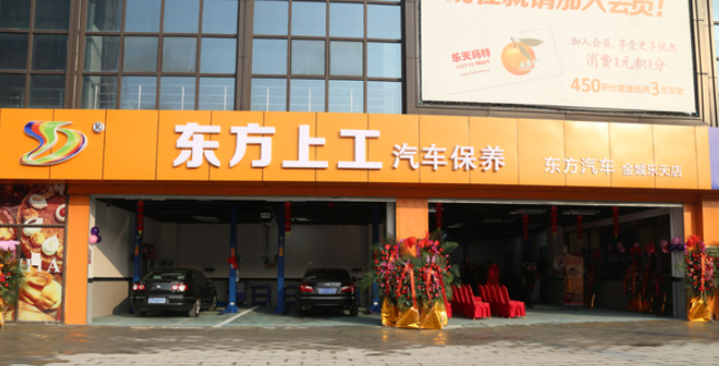 東方上工汽車用品加盟怎么樣賺錢嗎？