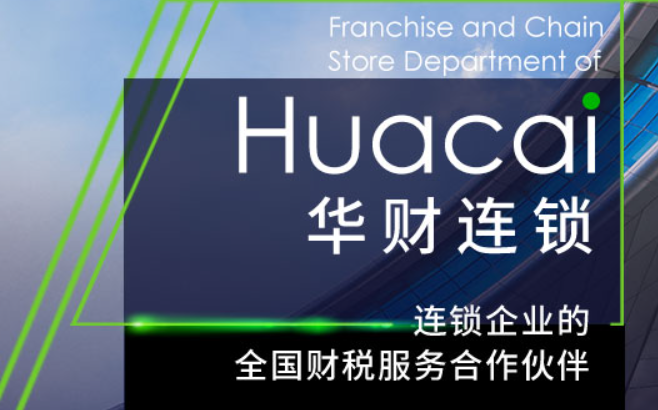 華財會計加盟費多少錢？