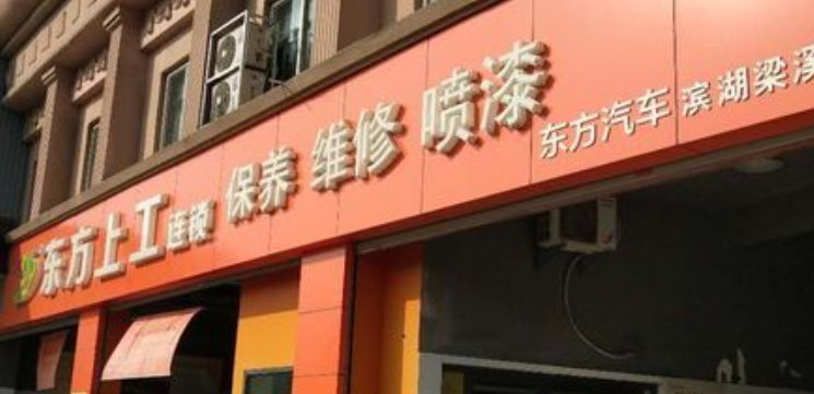 東方上工汽車用品加盟費多少？