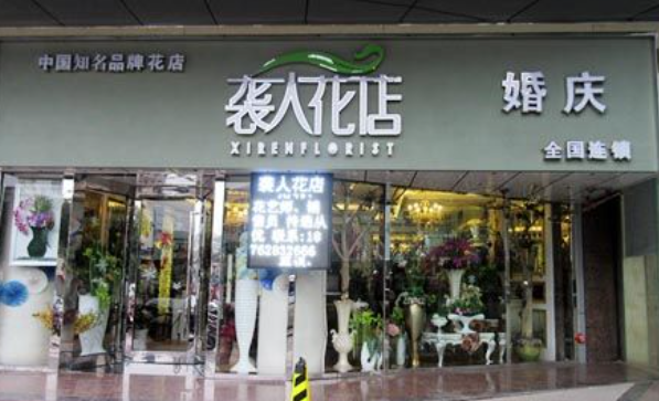 加盟襲人花店怎么樣？