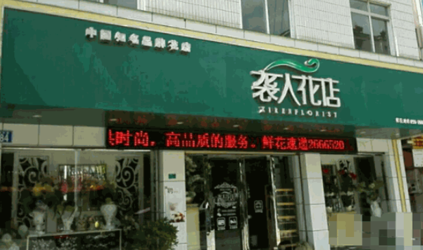 襲人花店加盟費多少？