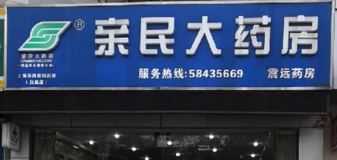 親民藥店加盟費(fèi)多少？