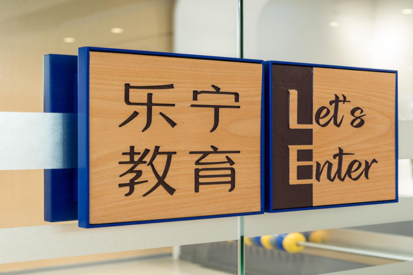 樂寧教育加盟費(fèi)多少錢？
