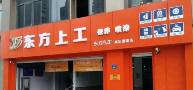 東方上工汽車用品加盟條件是什么？