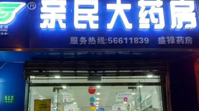 親民藥店加盟條件是什么？