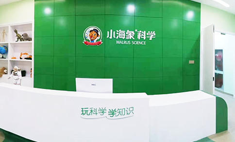 小海象科學(xué)教育加盟費(fèi)是多少？