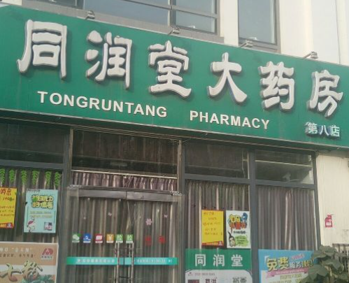 同潤堂大藥房加盟電話多少？