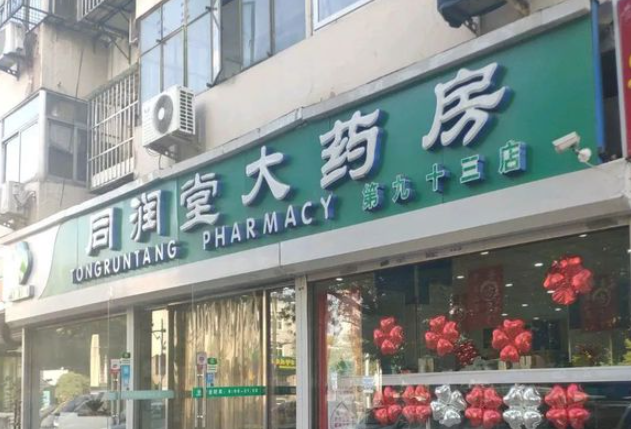 同潤堂大藥房加盟條件怎么樣？