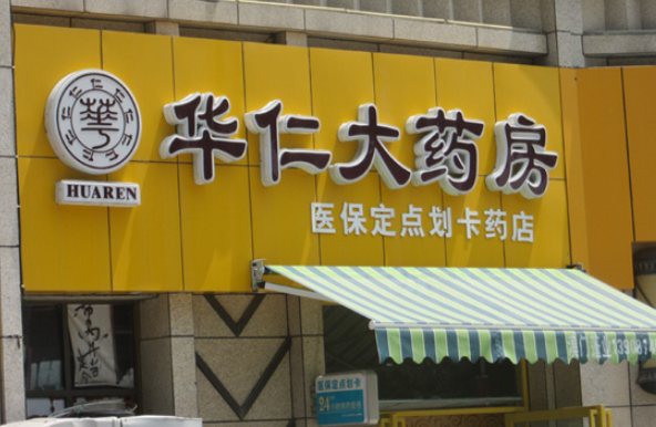 華仁藥店加盟條件是什么？