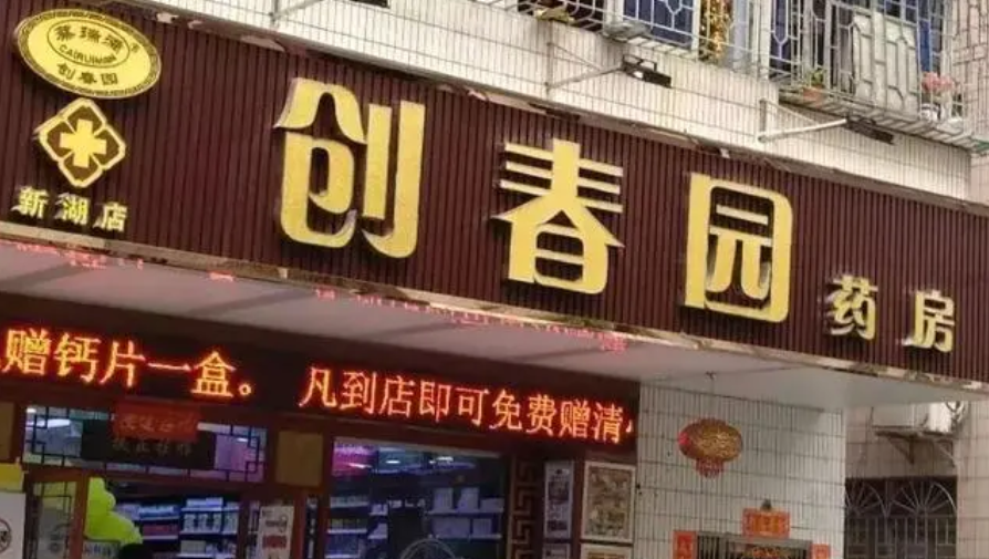 創春園藥店加盟電話多少？