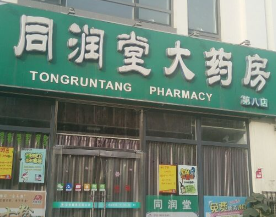 同潤堂大藥房加盟條件怎么樣？