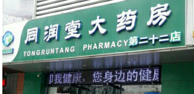 同潤堂大藥房加盟費(fèi)多少錢？
