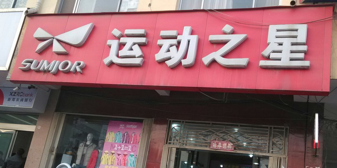 運動之星加盟賺錢嗎？