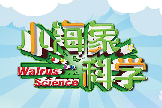 小海象科學(xué)教育加盟費(fèi)是多少？