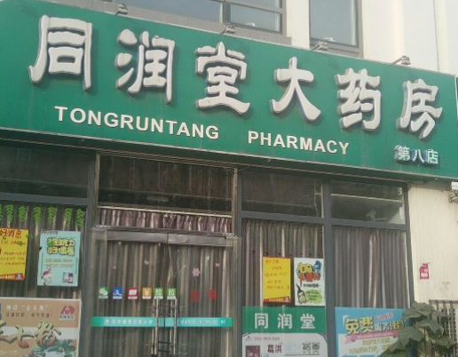 同潤堂大藥房加盟費(fèi)多少錢？