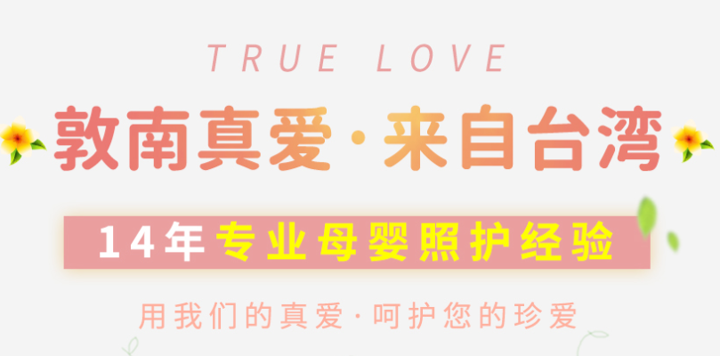 敦南真愛月子會所加盟電話是多少？