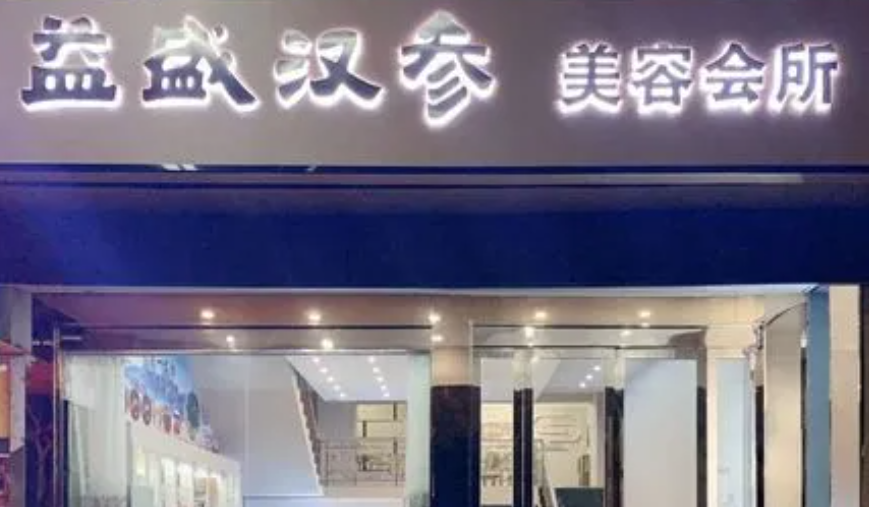 漢參化妝品加盟費多少錢？