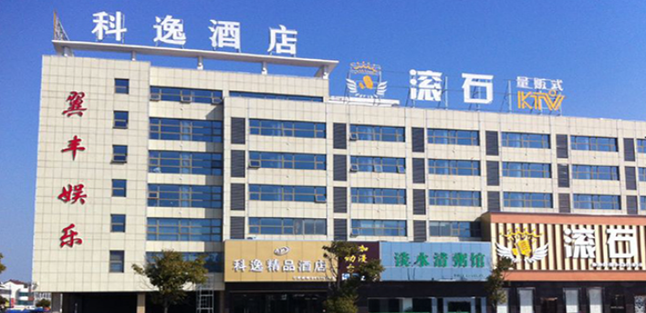 科逸酒店加盟電話多少？