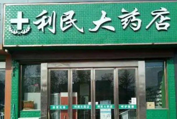 利民大藥店加盟費多少？