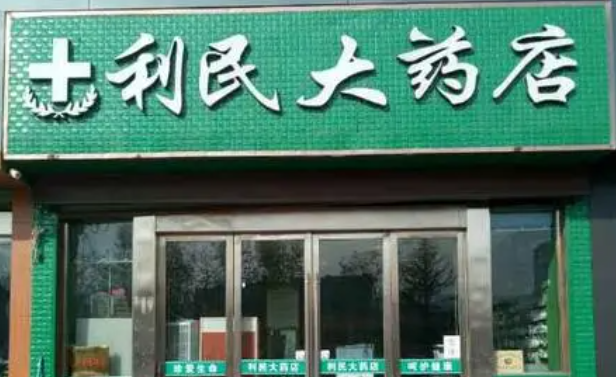 利民大藥店加盟條件是什么？