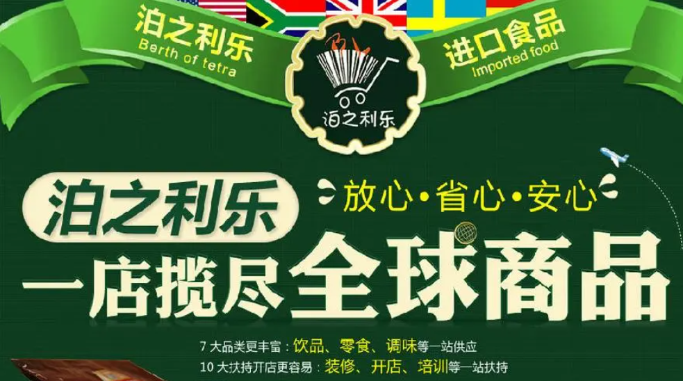 泊之利樂進口加盟多少錢？