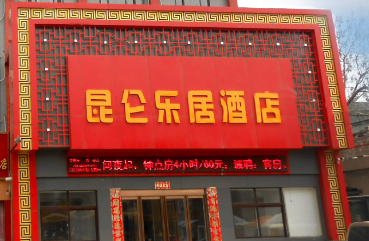 昆侖樂居酒店加盟費(fèi)多少錢？