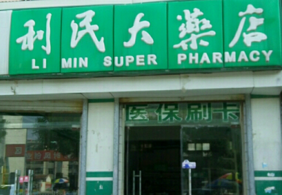 利民大藥店加盟條件是什么？