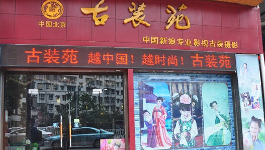 古裝苑攝影加盟電話多少？