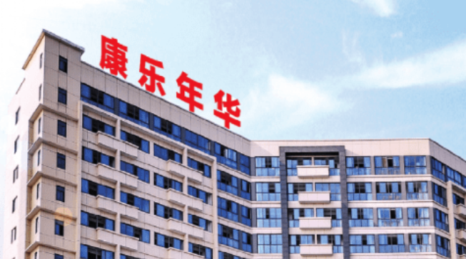 康樂年華養(yǎng)老加盟條件是什么？