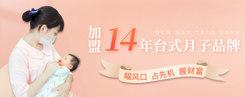 敦南真愛月子會所加盟電話是多少？