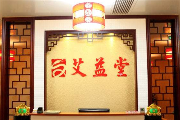艾益堂養(yǎng)生館加盟費(fèi)多少錢？