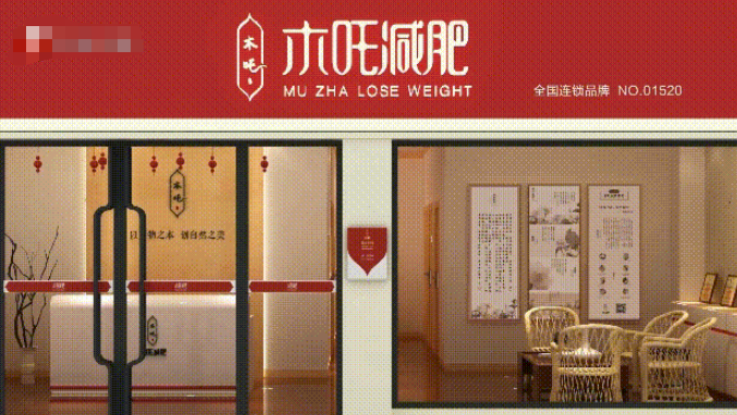 木吒減肥加盟要多少錢？