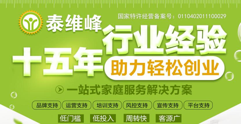 泰維峰家政加盟怎么樣？