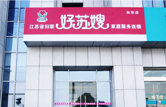 好蘇嫂家政加盟費多少錢？