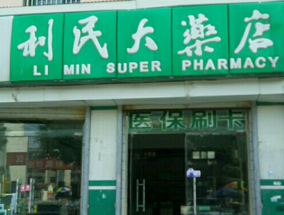 利民大藥店加盟費多少？